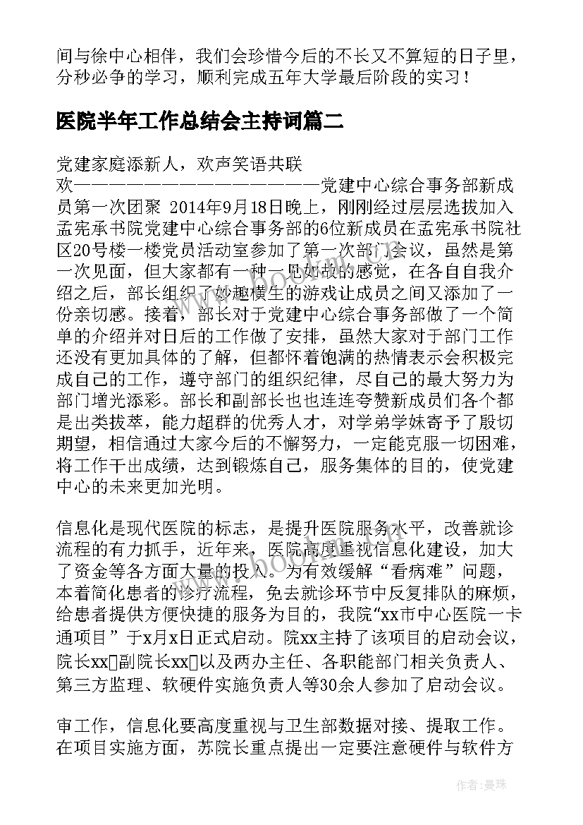 医院半年工作总结会主持词(模板5篇)