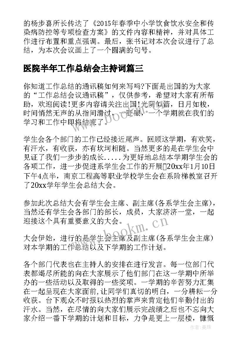 医院半年工作总结会主持词(模板5篇)