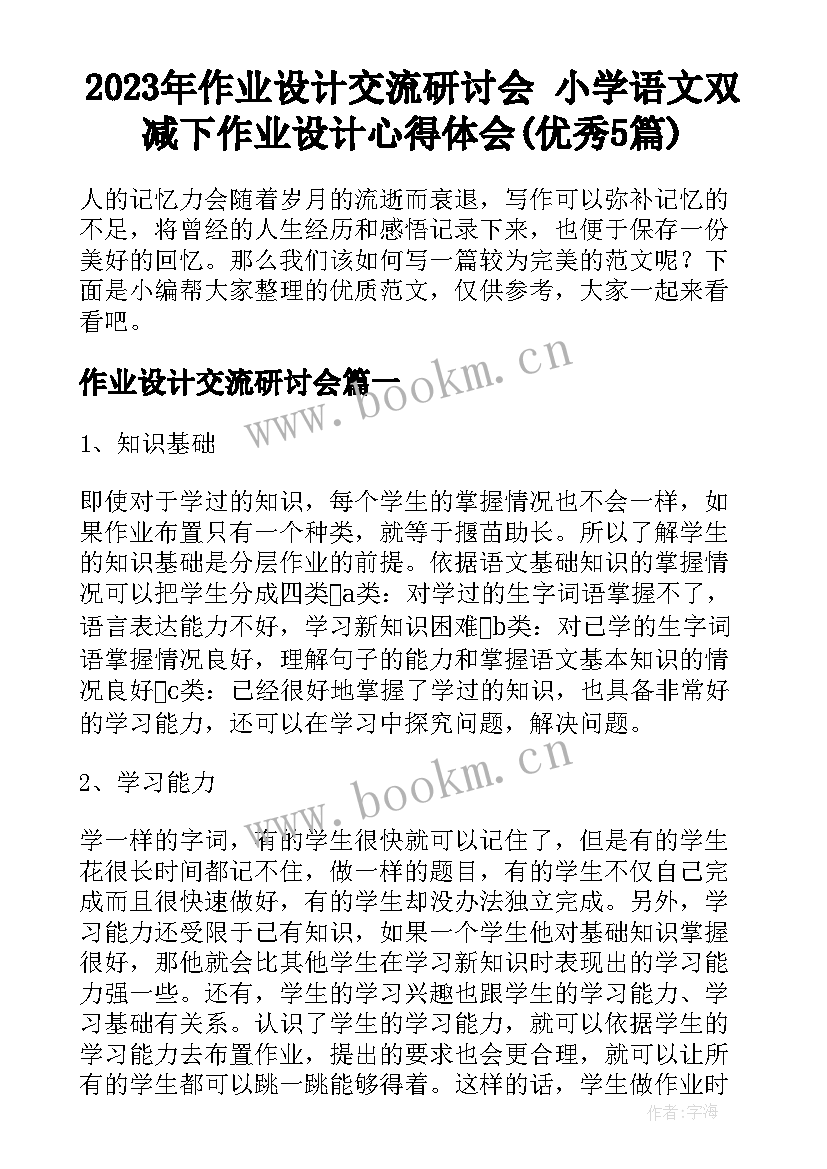 2023年作业设计交流研讨会 小学语文双减下作业设计心得体会(优秀5篇)