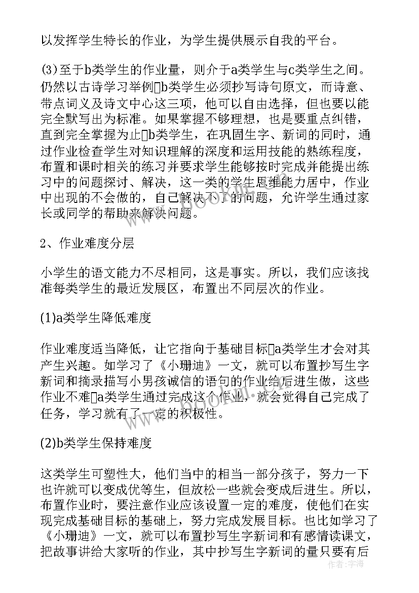 2023年作业设计交流研讨会 小学语文双减下作业设计心得体会(优秀5篇)