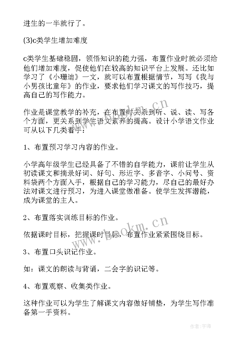 2023年作业设计交流研讨会 小学语文双减下作业设计心得体会(优秀5篇)