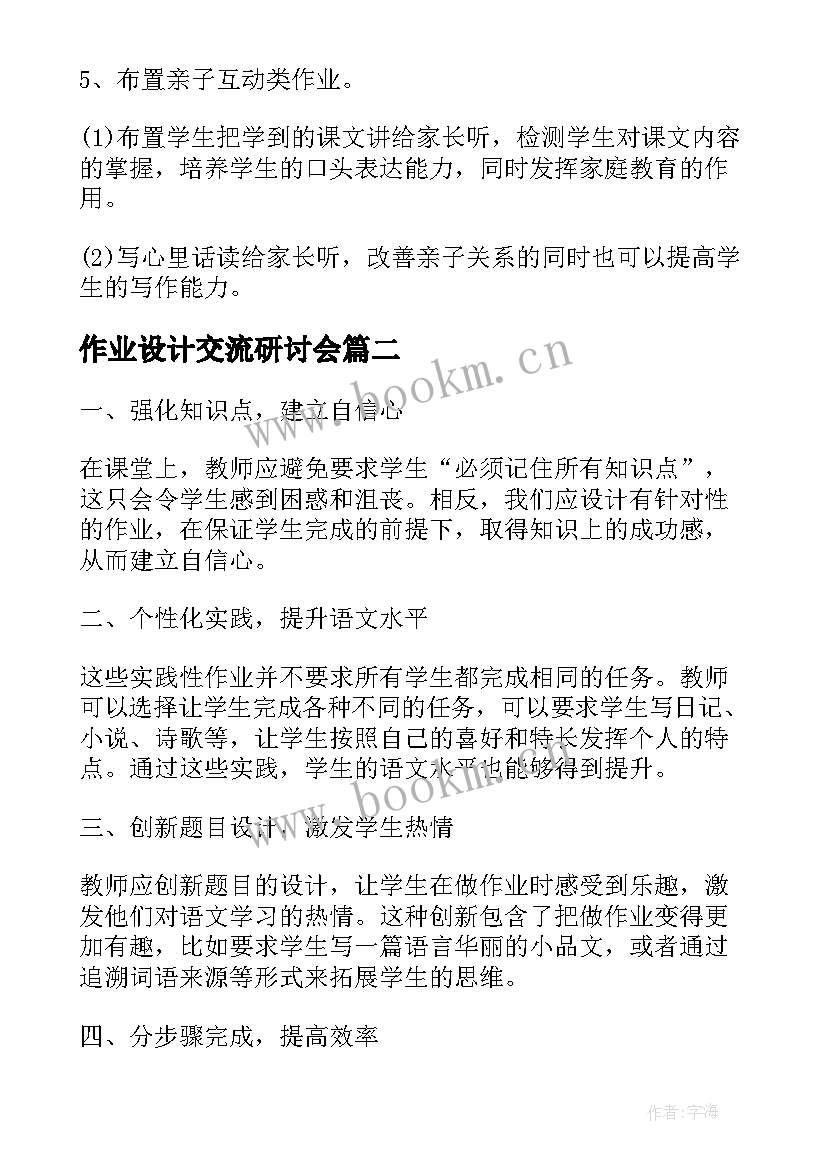 2023年作业设计交流研讨会 小学语文双减下作业设计心得体会(优秀5篇)