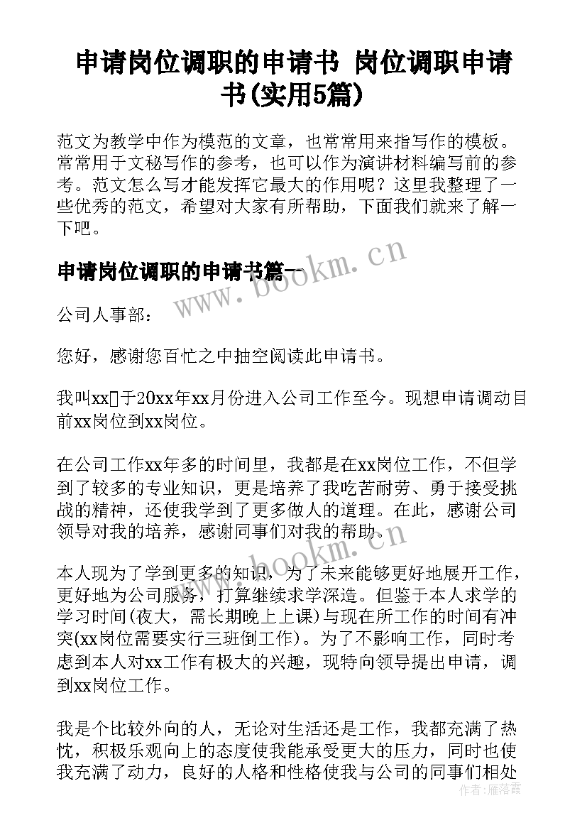 申请岗位调职的申请书 岗位调职申请书(实用5篇)