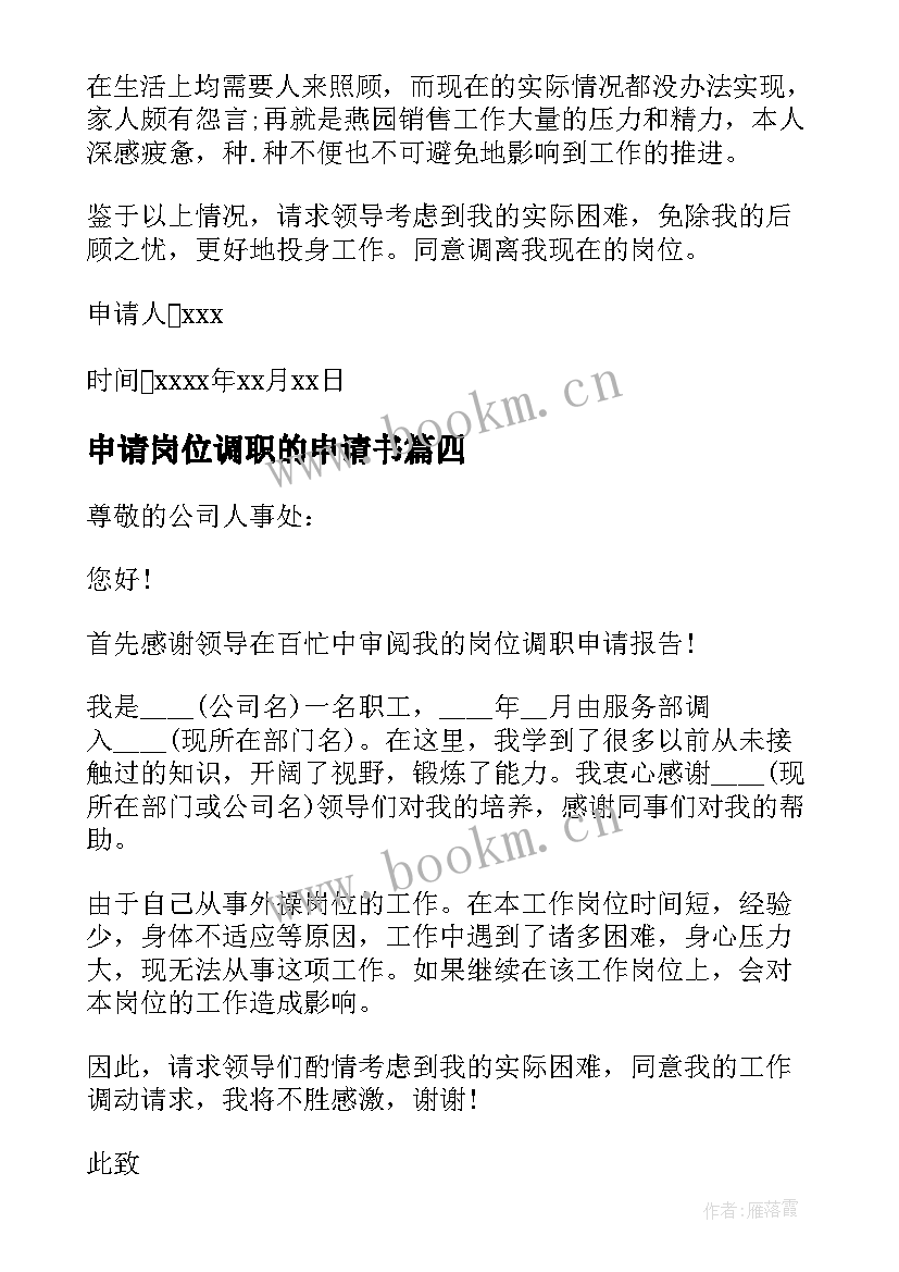 申请岗位调职的申请书 岗位调职申请书(实用5篇)