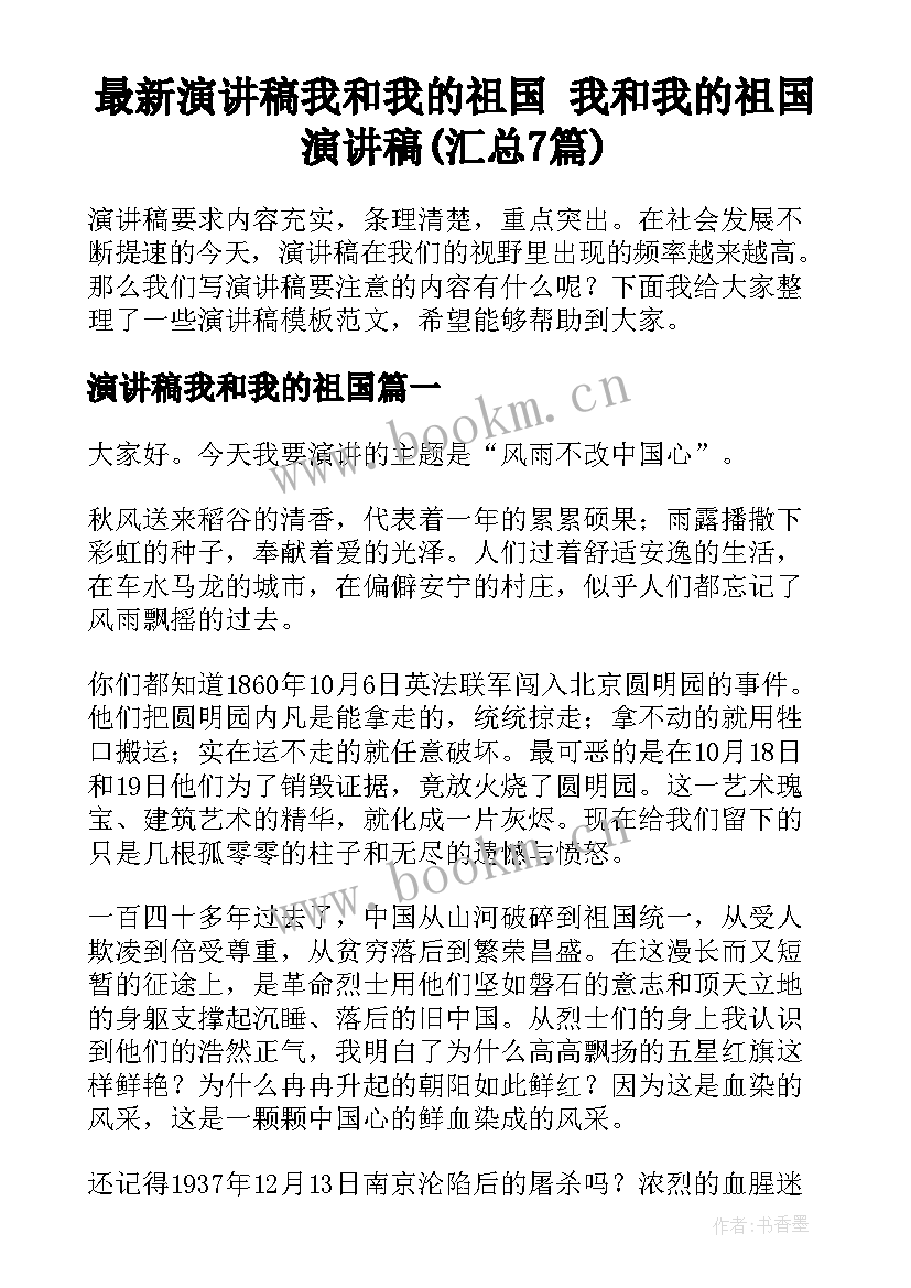 最新演讲稿我和我的祖国 我和我的祖国演讲稿(汇总7篇)