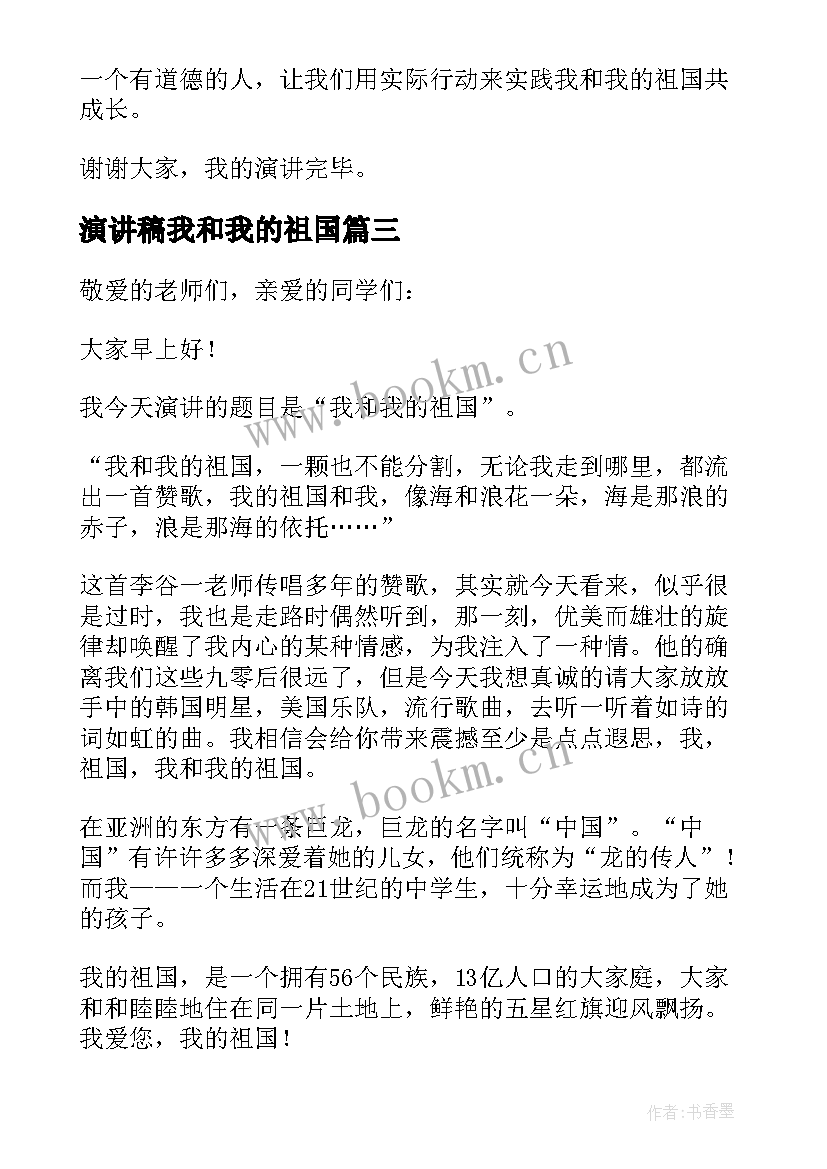 最新演讲稿我和我的祖国 我和我的祖国演讲稿(汇总7篇)