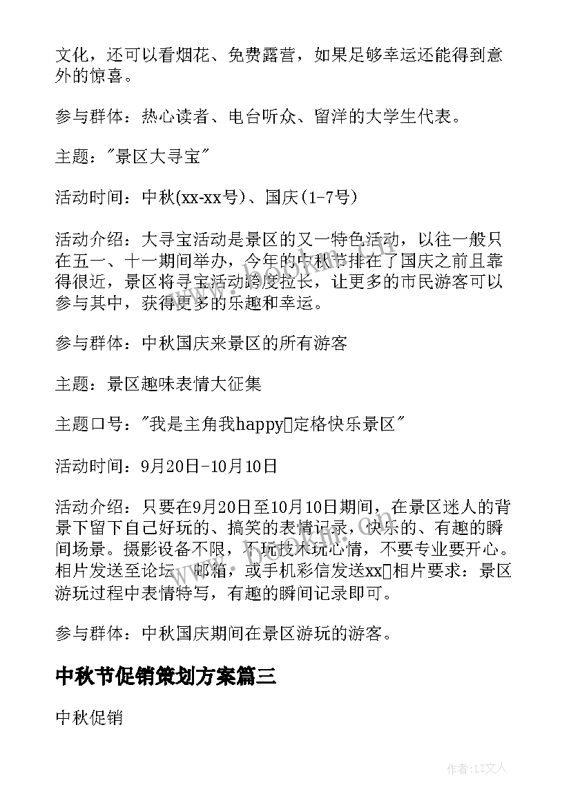 2023年中秋节促销策划方案 中秋节活动促销策划方案(实用6篇)