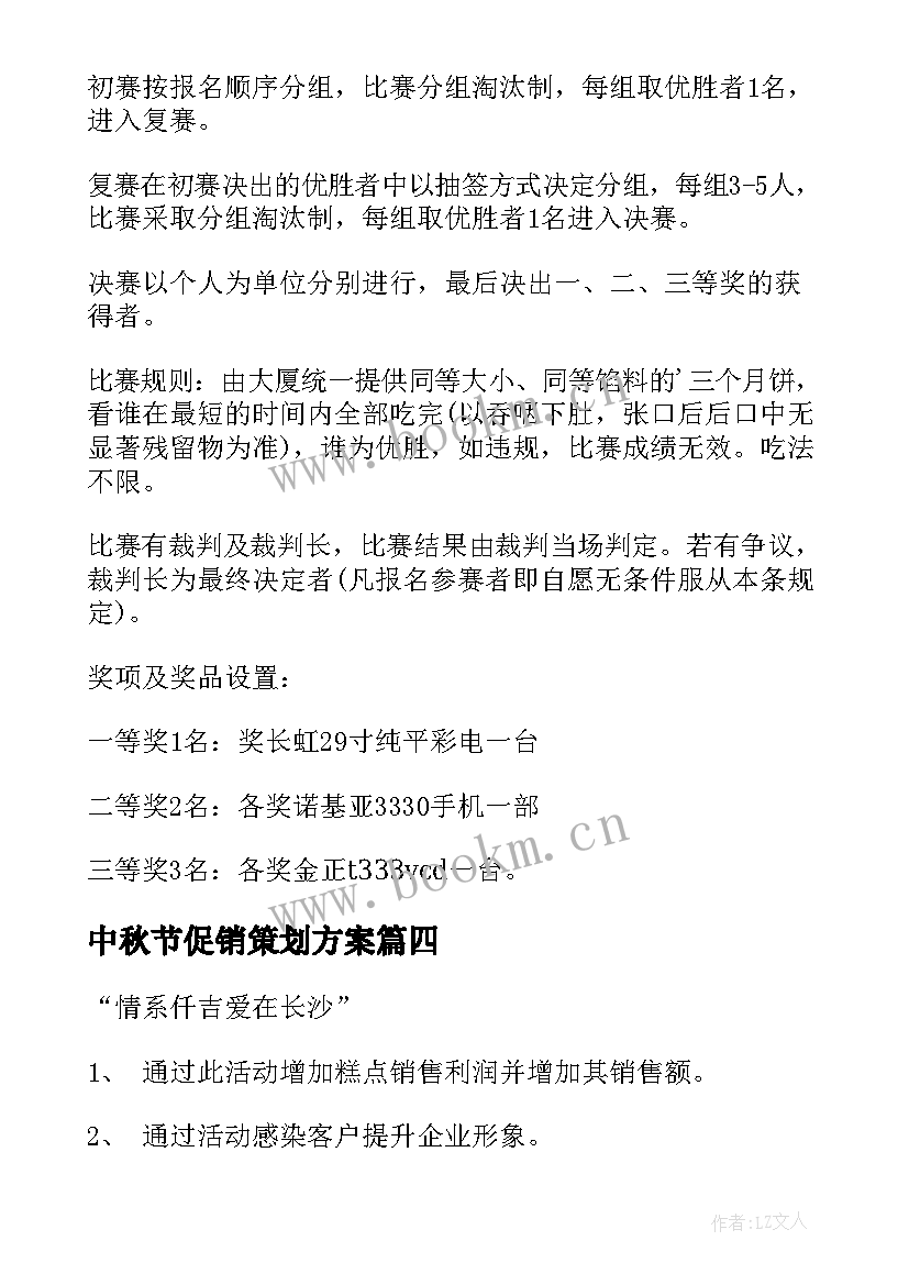 2023年中秋节促销策划方案 中秋节活动促销策划方案(实用6篇)