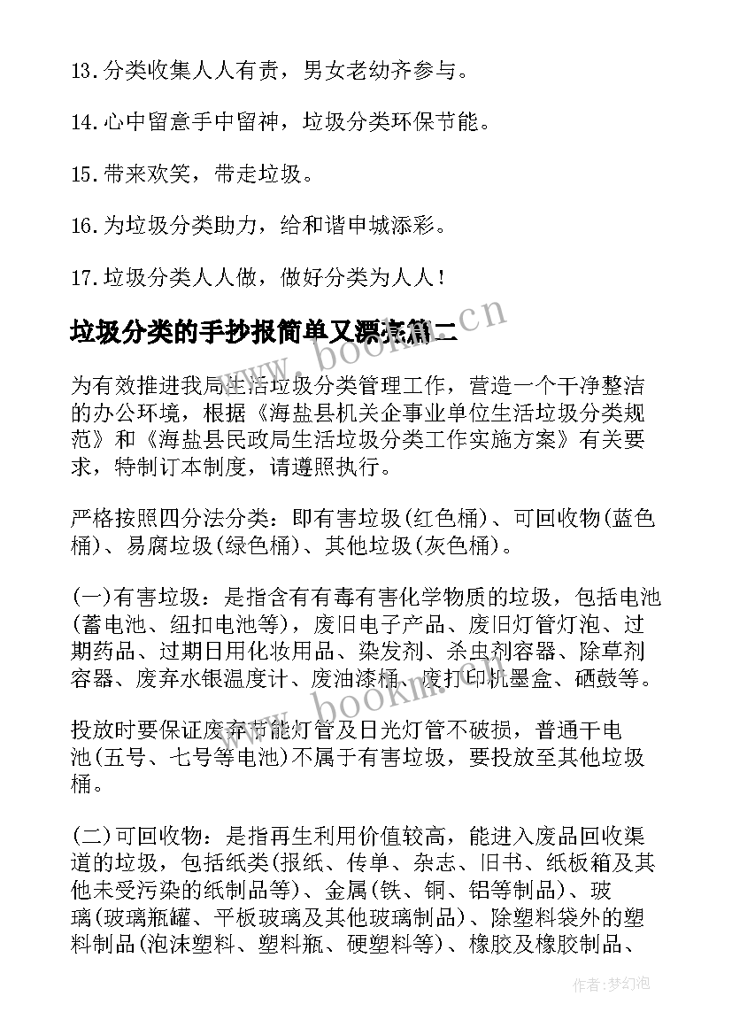 垃圾分类的手抄报简单又漂亮 垃圾分类手抄报内容资料垃圾分类小常识条(汇总5篇)