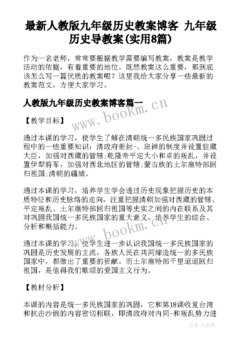 最新人教版九年级历史教案博客 九年级历史导教案(实用8篇)