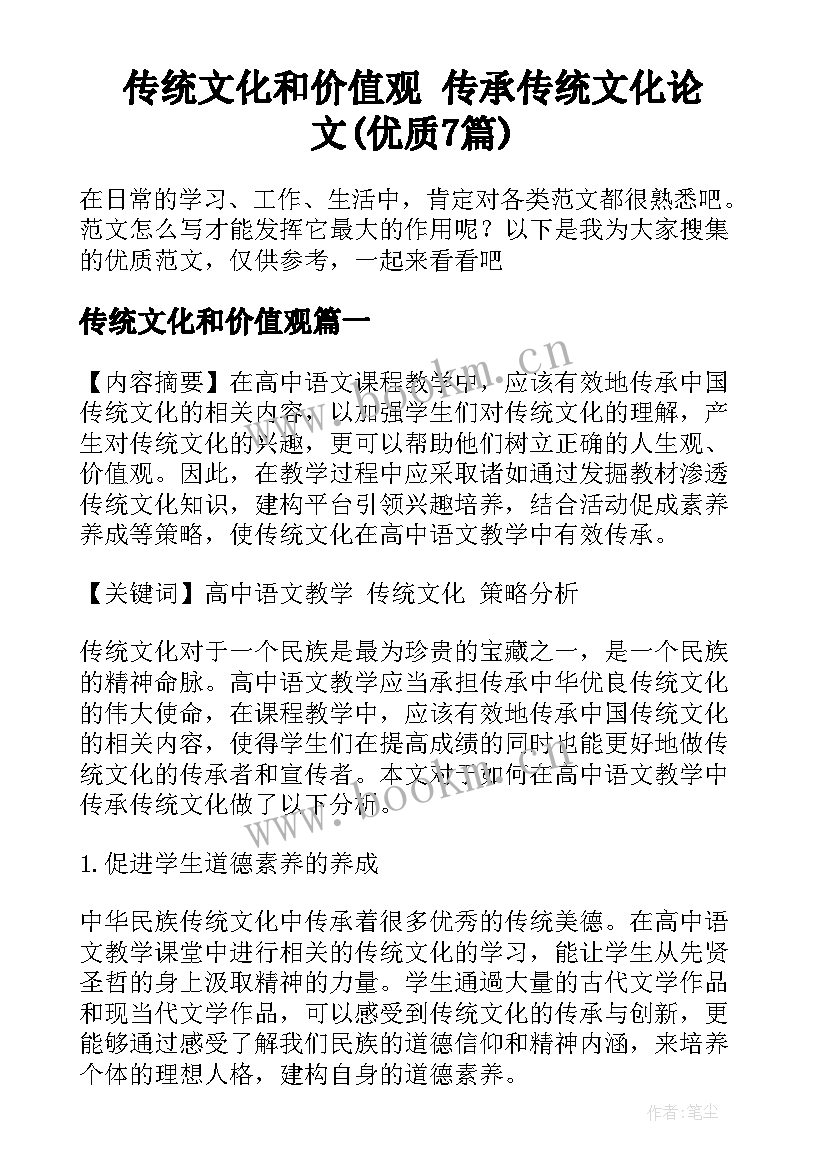 传统文化和价值观 传承传统文化论文(优质7篇)