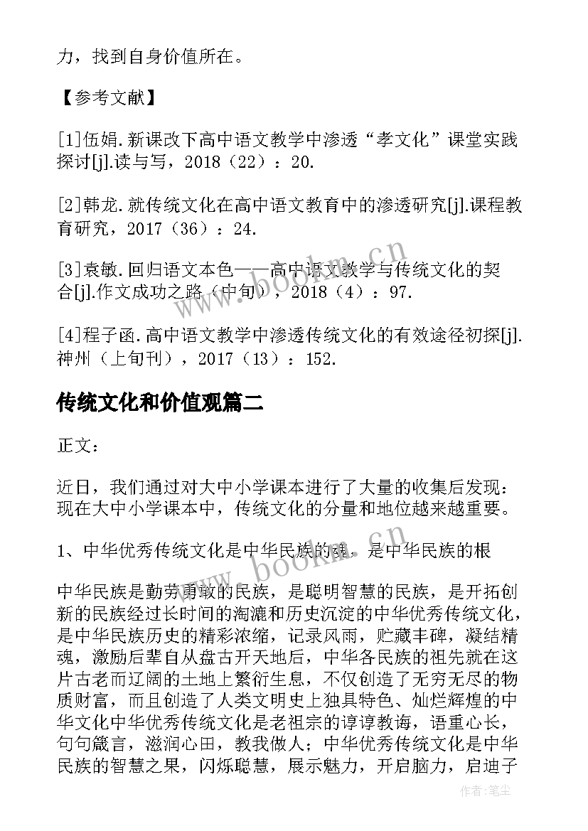 传统文化和价值观 传承传统文化论文(优质7篇)