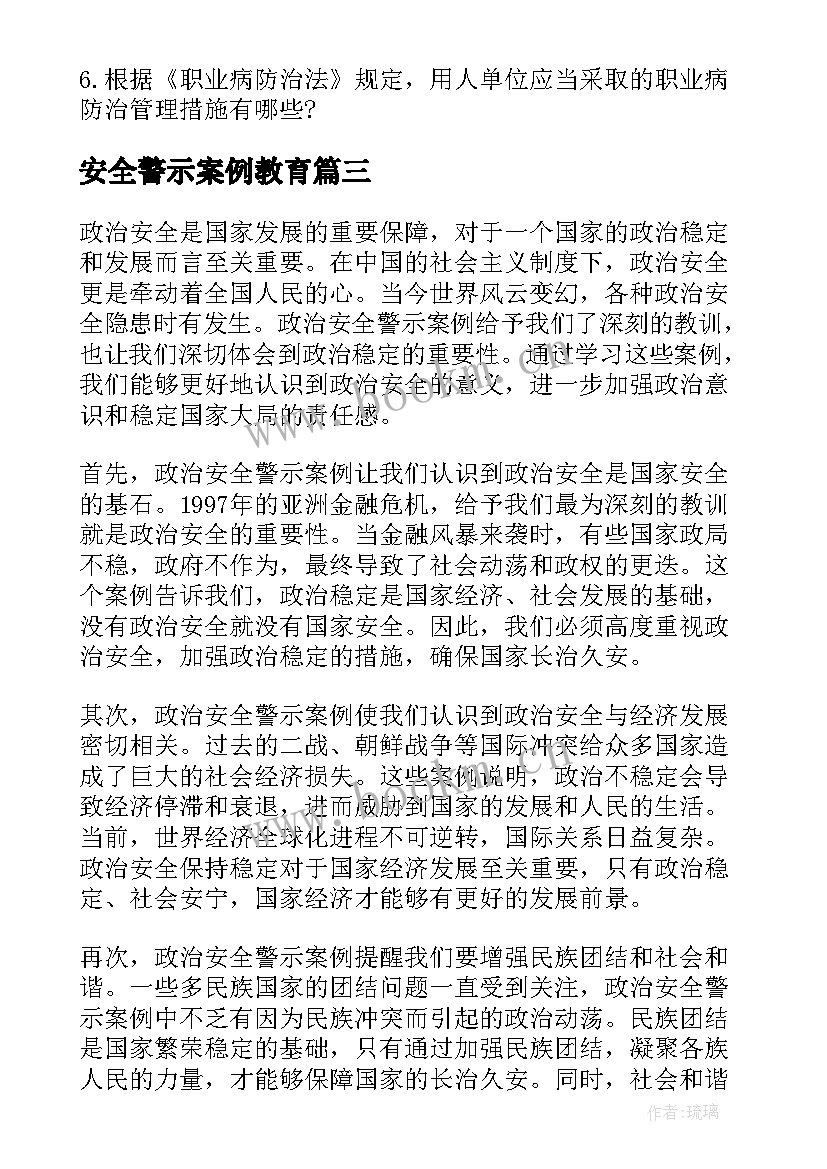 最新安全警示案例教育 政治安全警示案例心得体会(实用5篇)