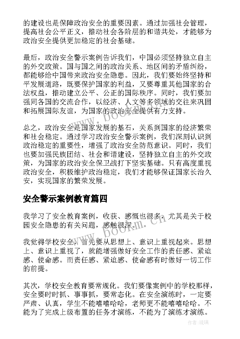 最新安全警示案例教育 政治安全警示案例心得体会(实用5篇)