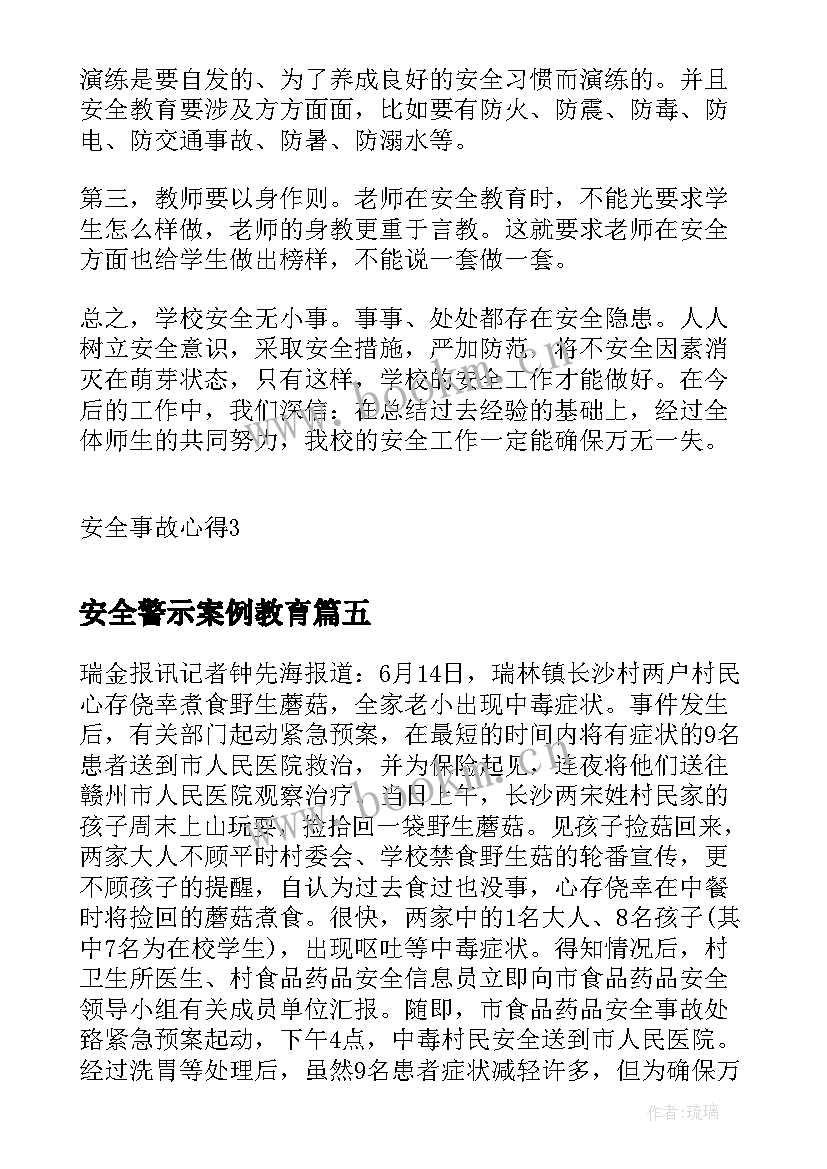 最新安全警示案例教育 政治安全警示案例心得体会(实用5篇)