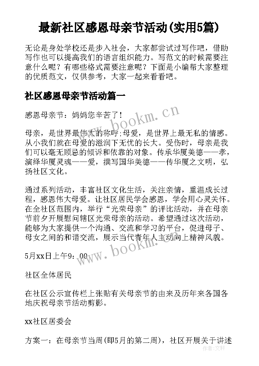 最新社区感恩母亲节活动(实用5篇)