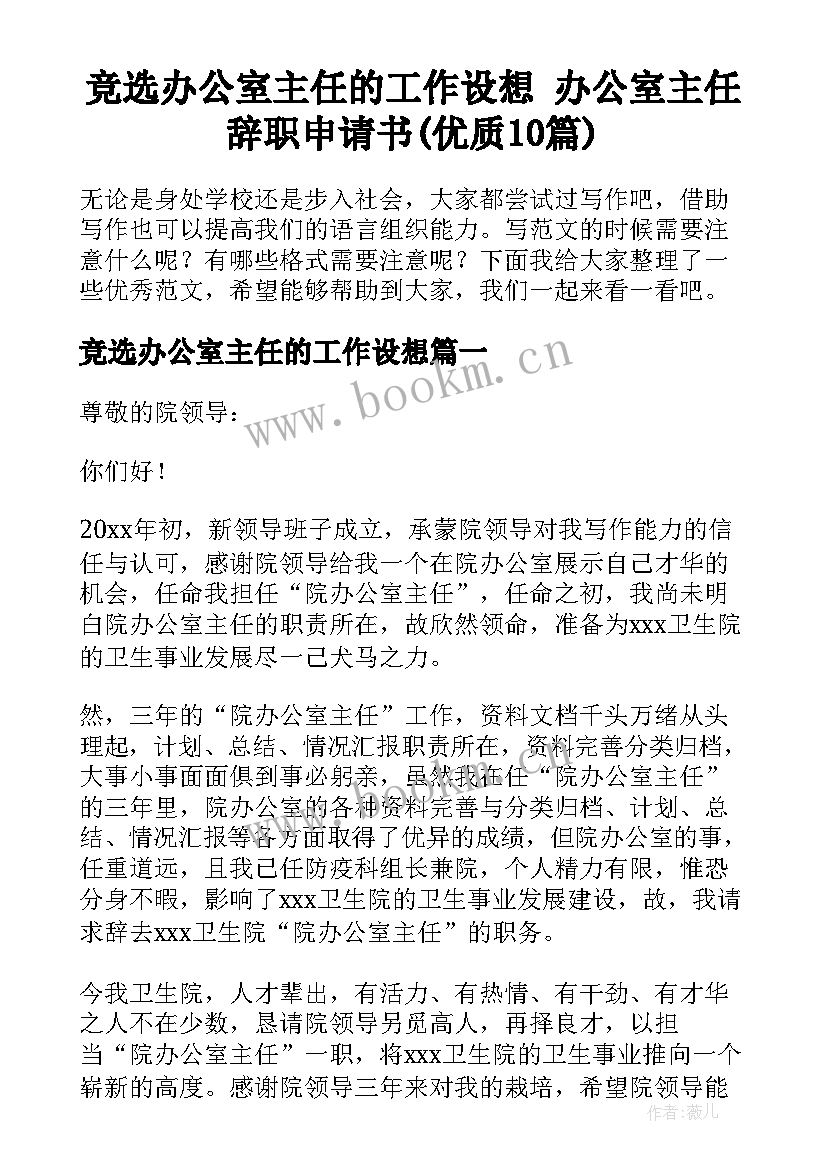 竞选办公室主任的工作设想 办公室主任辞职申请书(优质10篇)