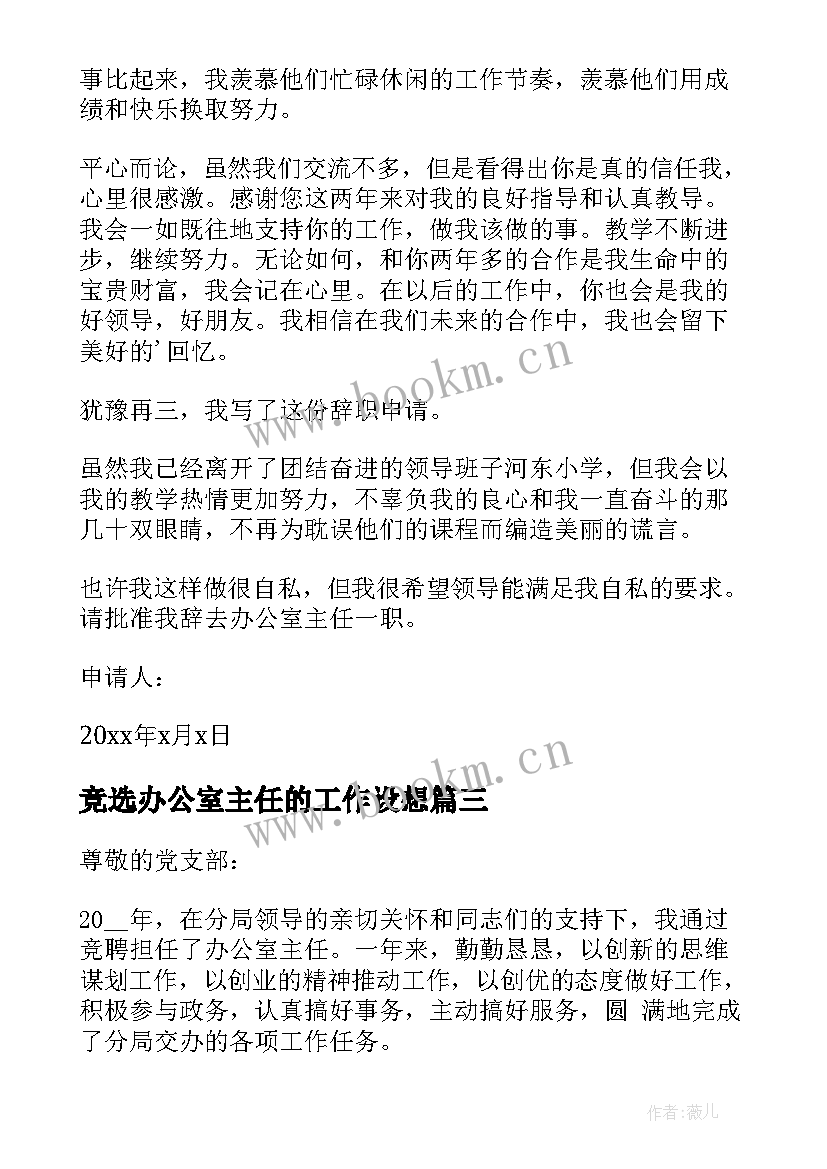 竞选办公室主任的工作设想 办公室主任辞职申请书(优质10篇)