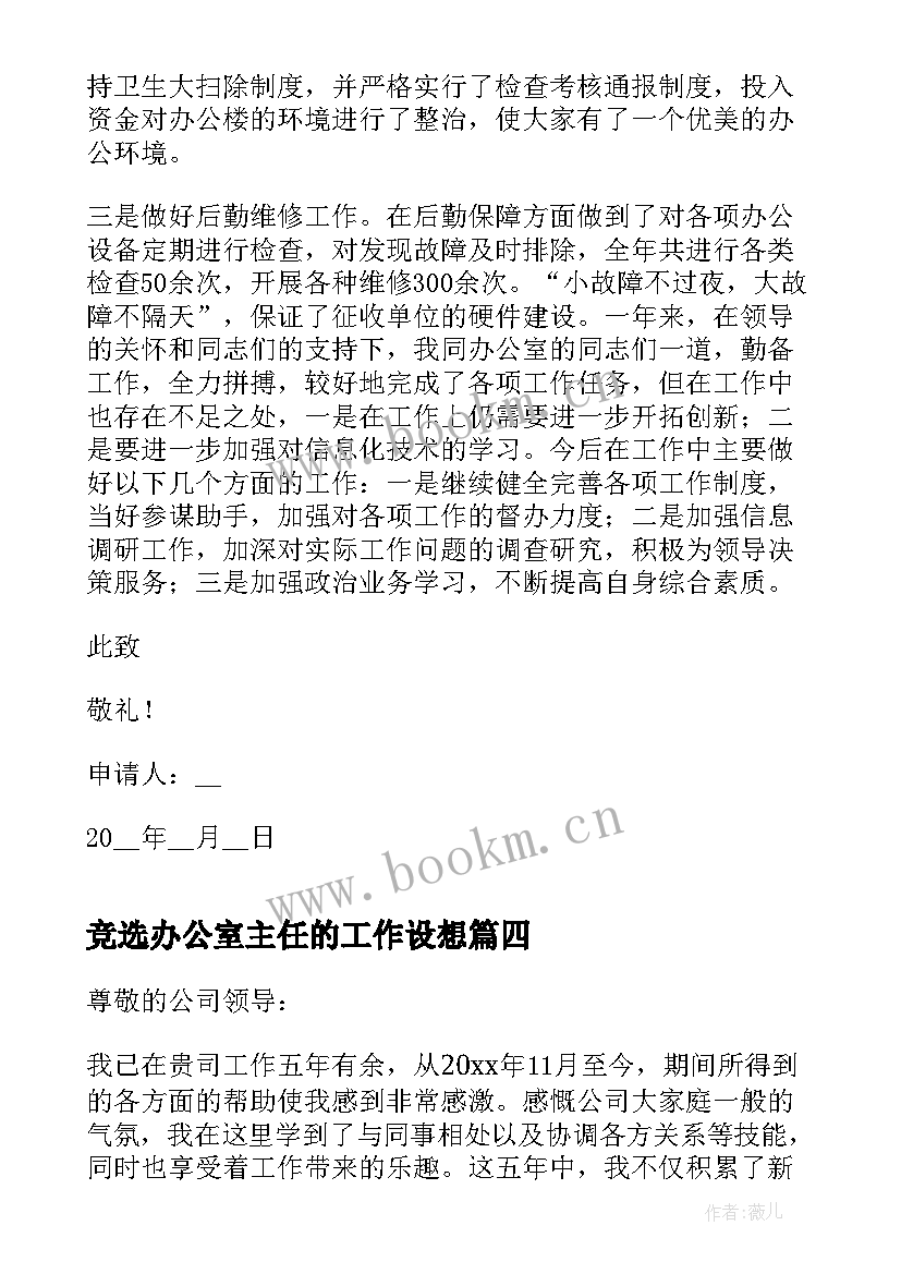 竞选办公室主任的工作设想 办公室主任辞职申请书(优质10篇)