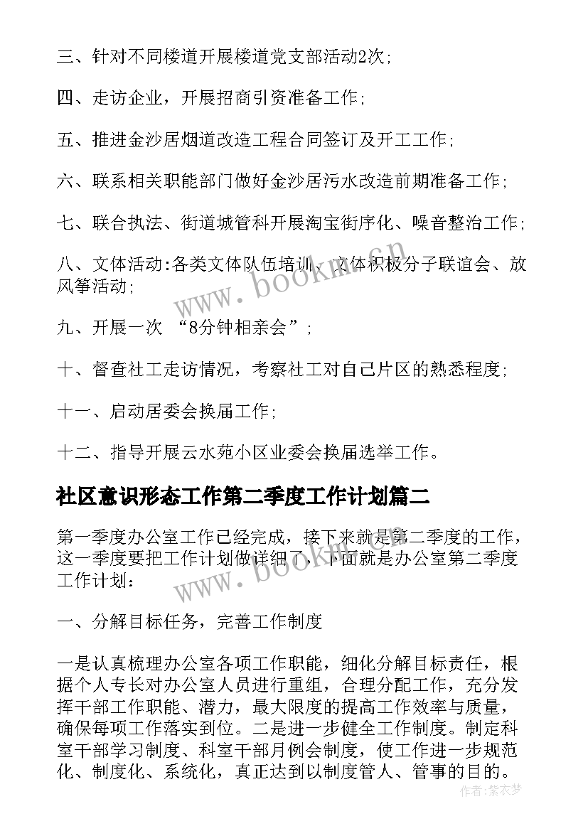 社区意识形态工作第二季度工作计划 社区第二季度工作计划(汇总5篇)