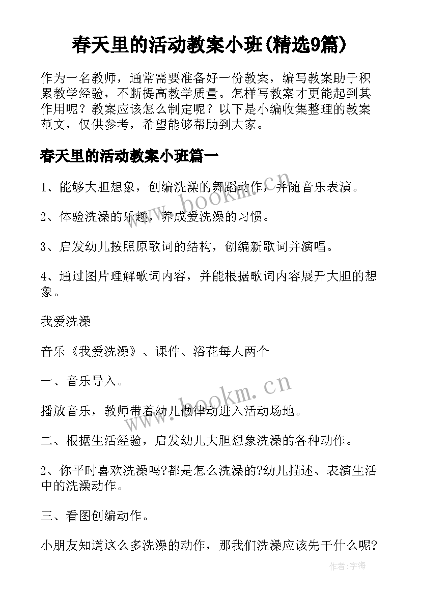 春天里的活动教案小班(精选9篇)