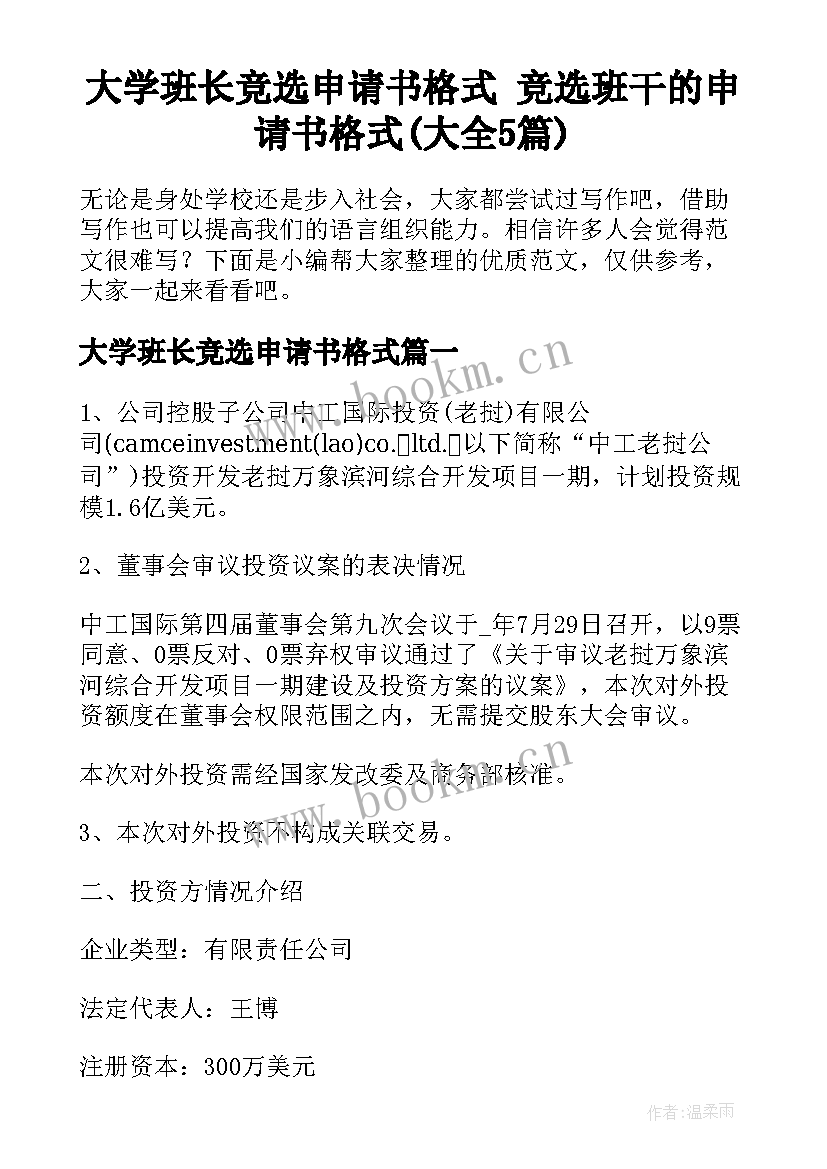 大学班长竞选申请书格式 竞选班干的申请书格式(大全5篇)