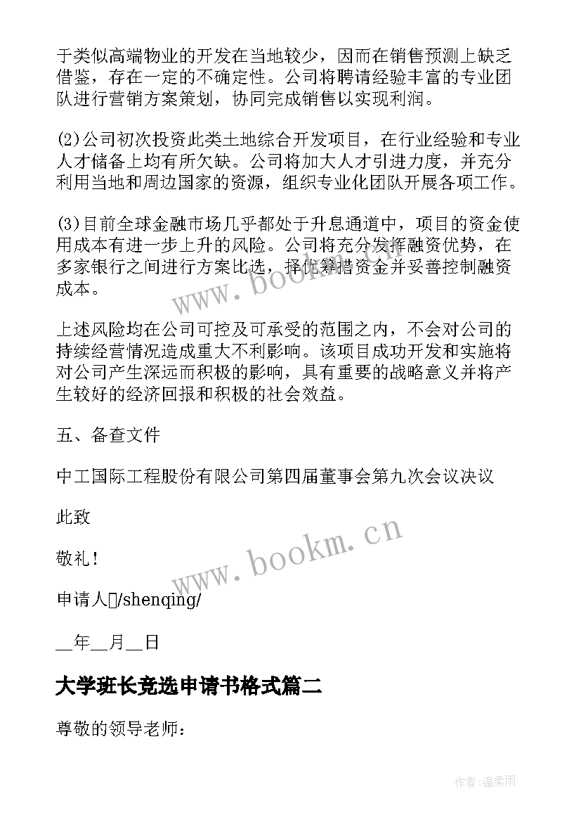 大学班长竞选申请书格式 竞选班干的申请书格式(大全5篇)