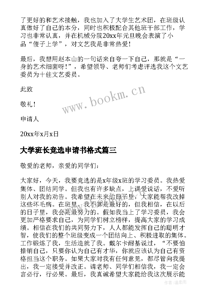 大学班长竞选申请书格式 竞选班干的申请书格式(大全5篇)