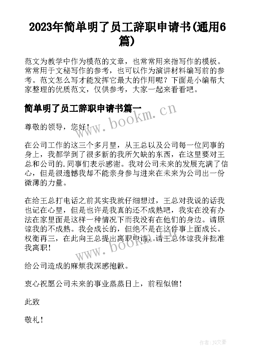 2023年简单明了员工辞职申请书(通用6篇)