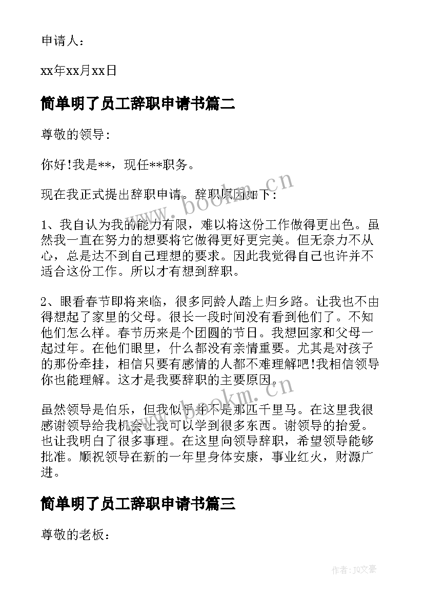 2023年简单明了员工辞职申请书(通用6篇)