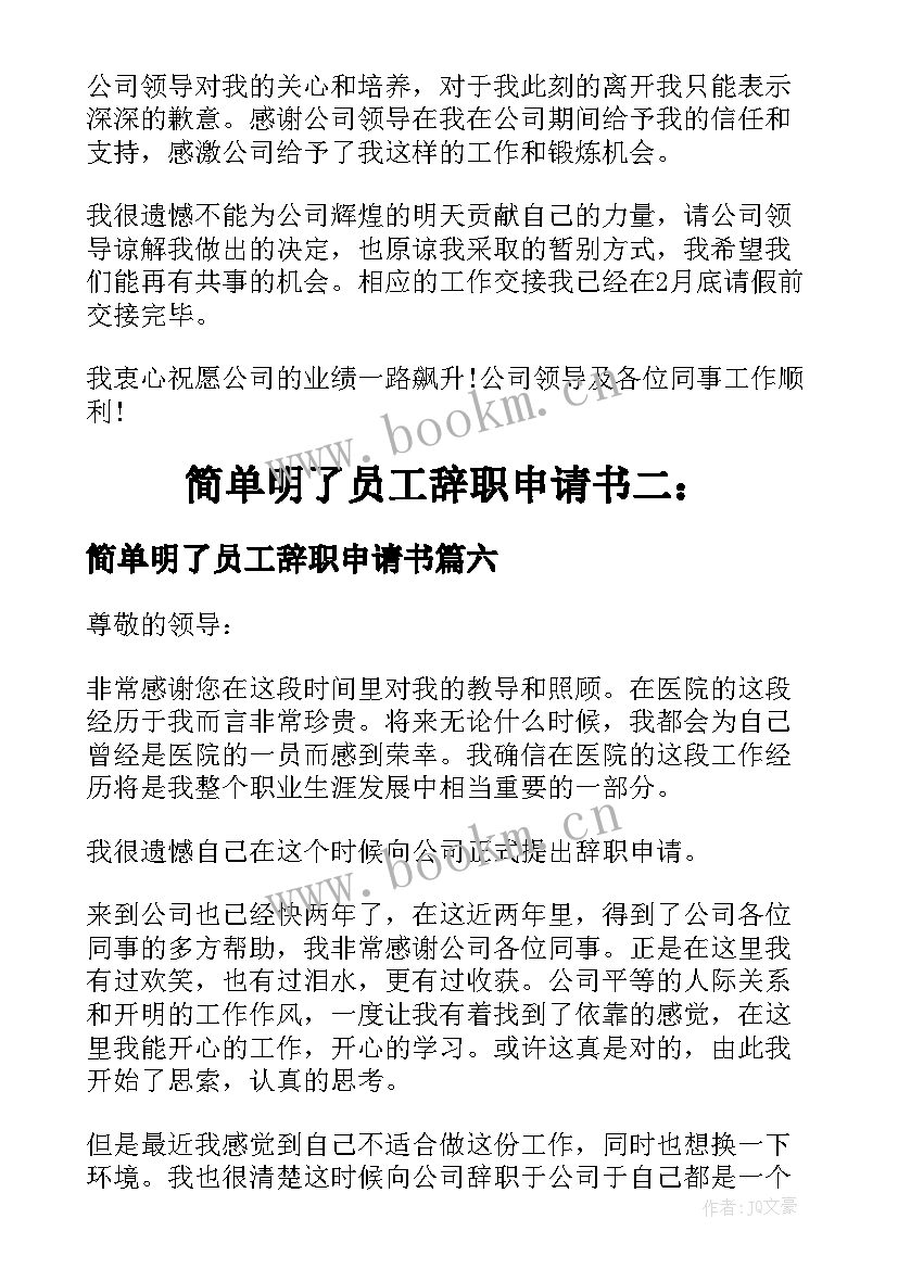 2023年简单明了员工辞职申请书(通用6篇)