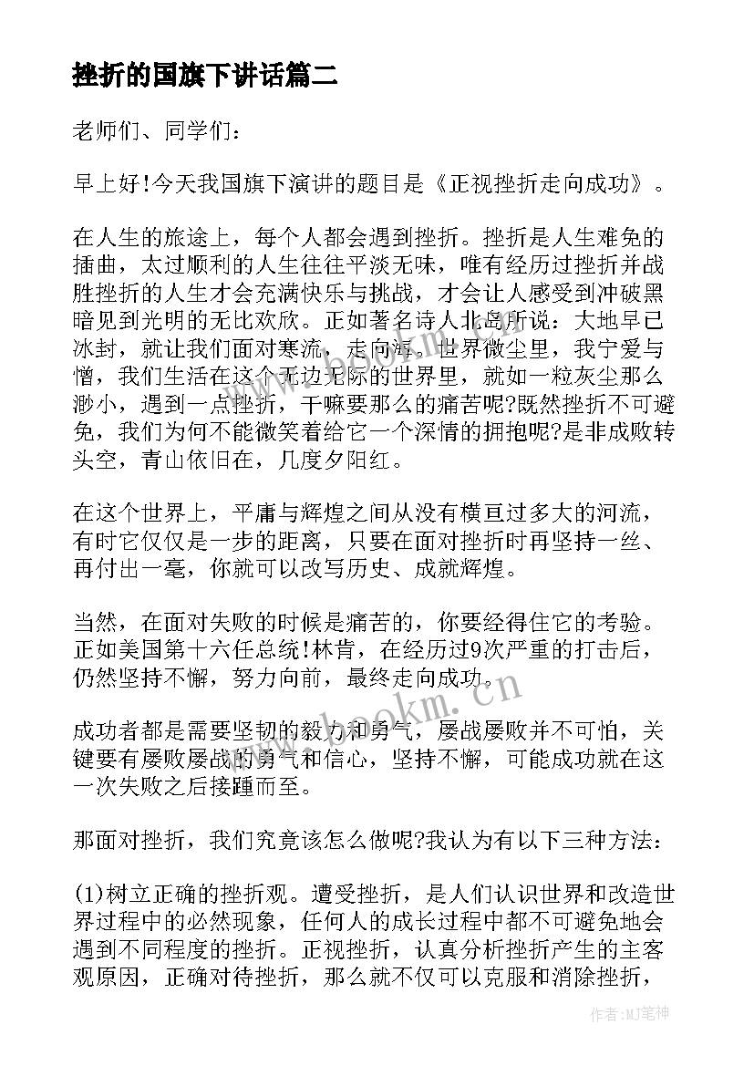 挫折的国旗下讲话(优秀7篇)