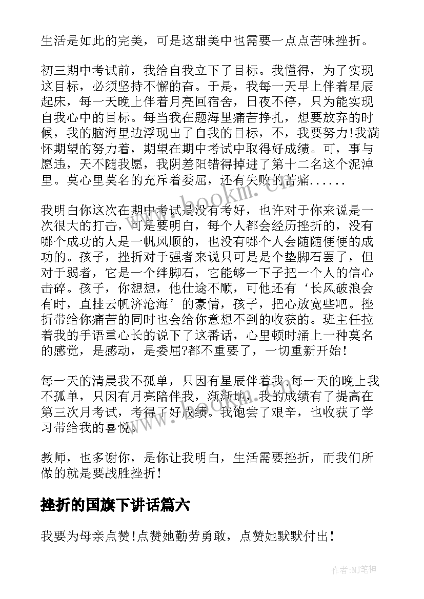 挫折的国旗下讲话(优秀7篇)