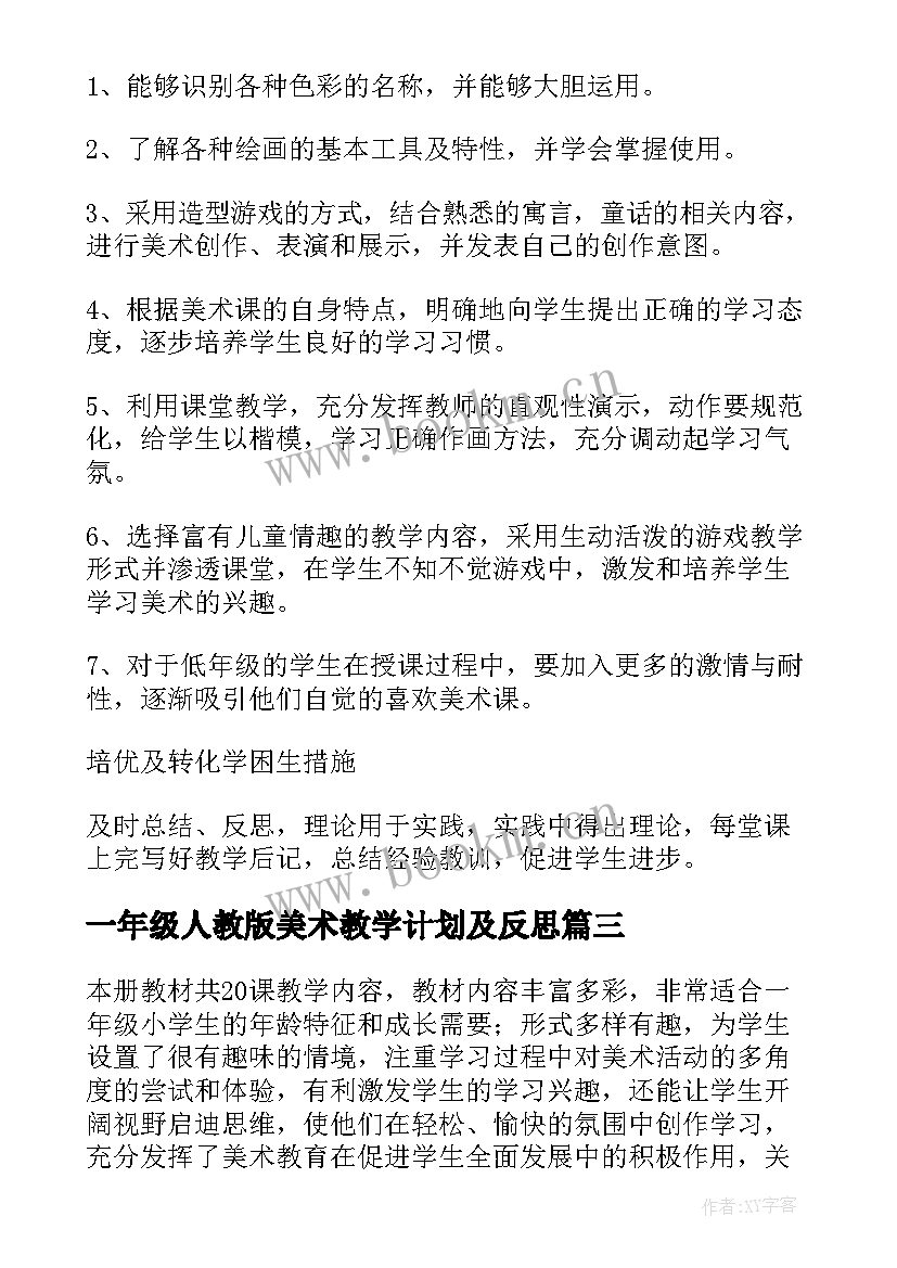 最新一年级人教版美术教学计划及反思(精选6篇)