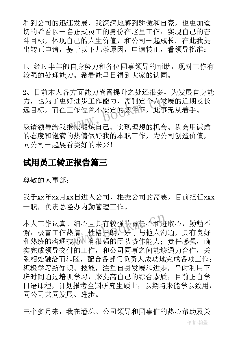 试用员工转正报告 试用员工转正申请书(汇总9篇)