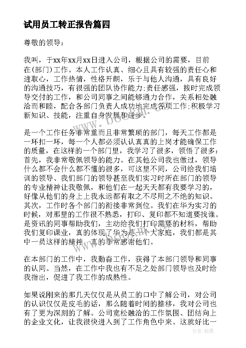 试用员工转正报告 试用员工转正申请书(汇总9篇)