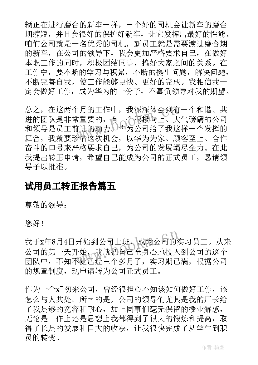 试用员工转正报告 试用员工转正申请书(汇总9篇)