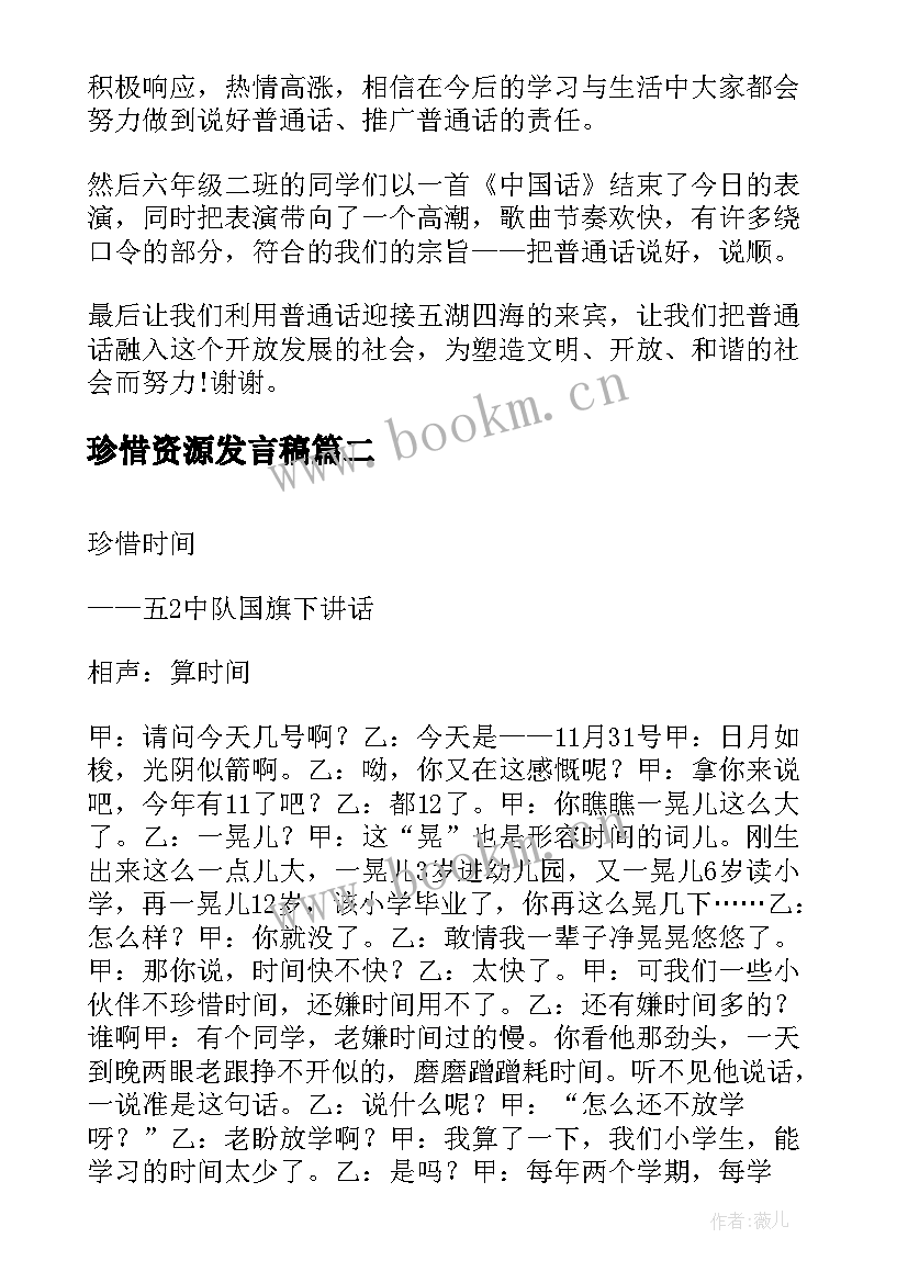 珍惜资源发言稿 珍惜粮食国旗下讲话(通用7篇)