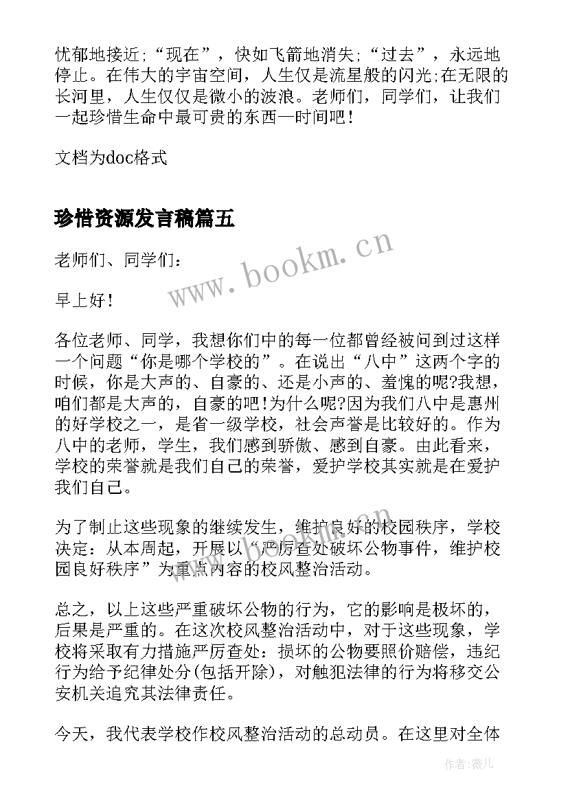 珍惜资源发言稿 珍惜粮食国旗下讲话(通用7篇)