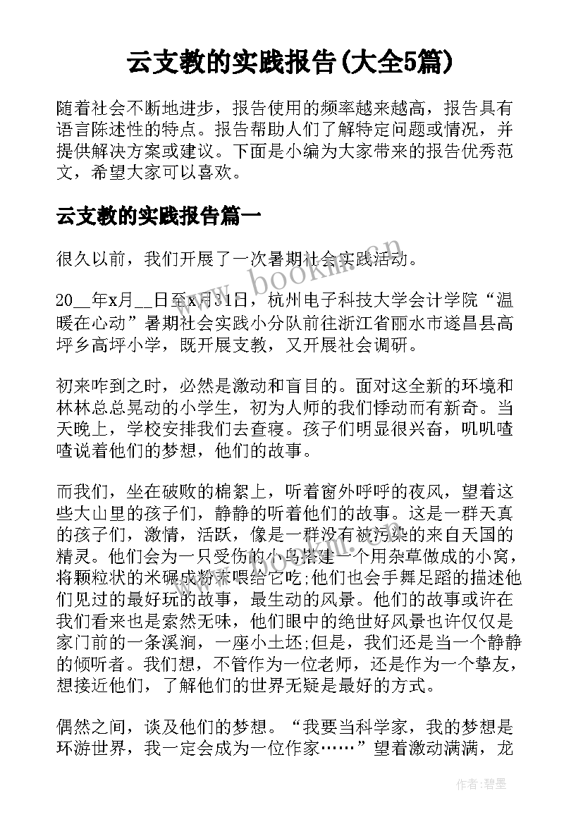 云支教的实践报告(大全5篇)