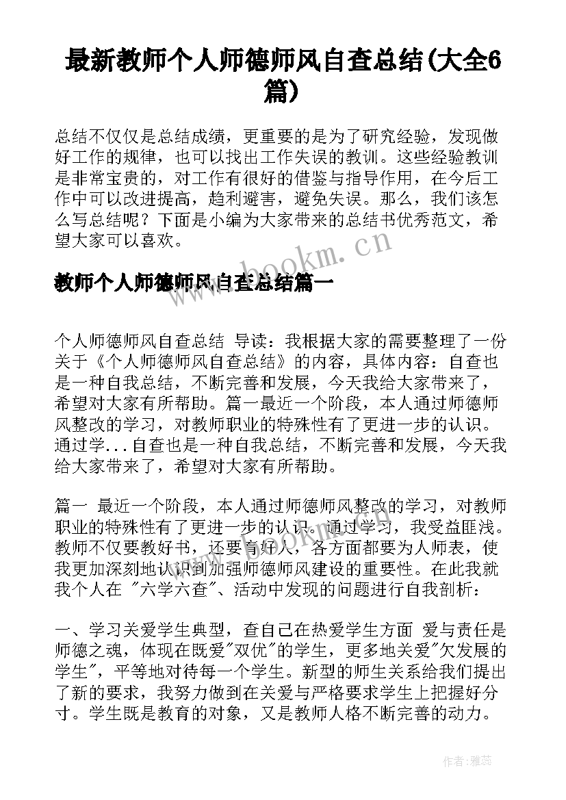 最新教师个人师德师风自查总结(大全6篇)