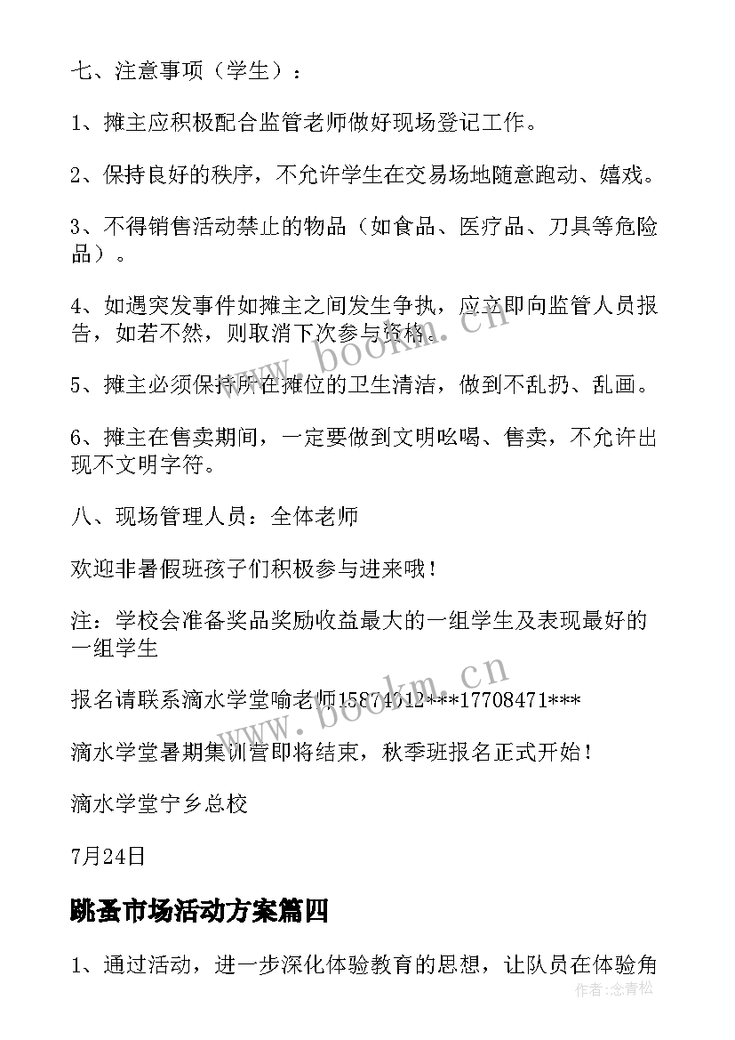 跳蚤市场活动方案(模板10篇)