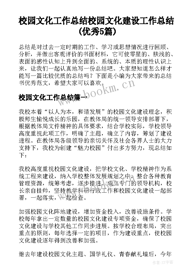 校园文化工作总结 校园文化建设工作总结(优秀5篇)