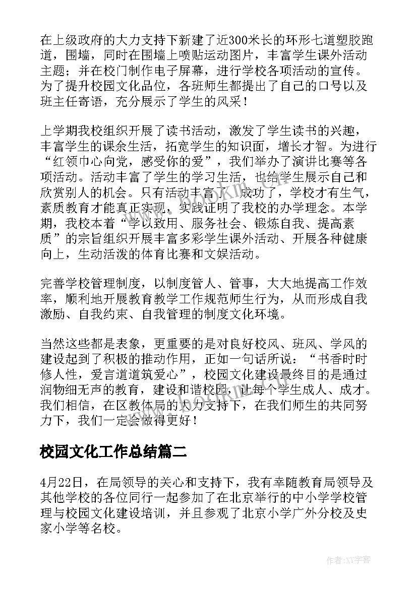 校园文化工作总结 校园文化建设工作总结(优秀5篇)