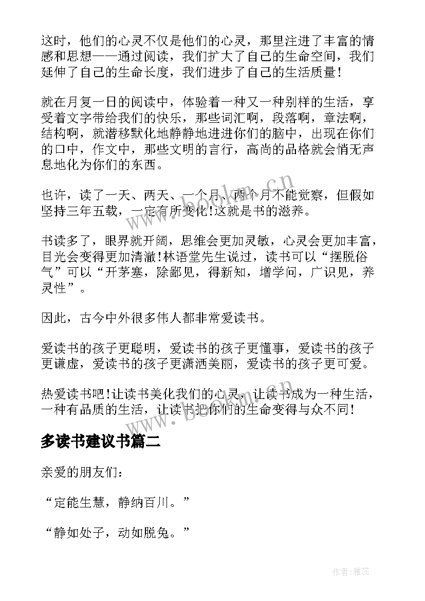 最新多读书建议书(优秀6篇)