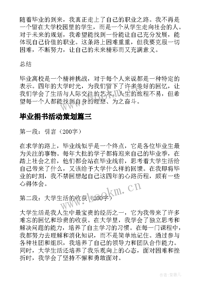 毕业捐书活动策划(汇总8篇)