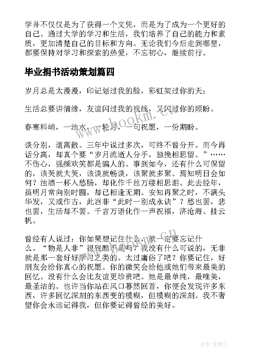 毕业捐书活动策划(汇总8篇)