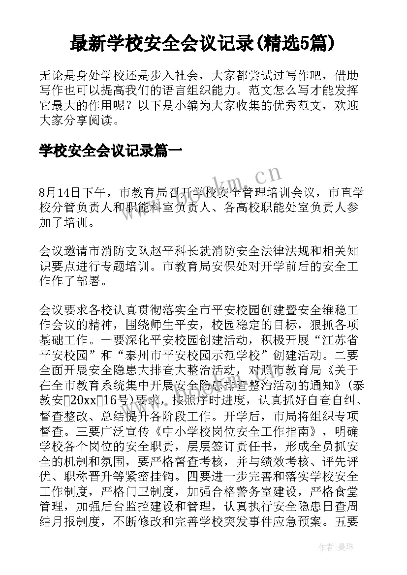 最新学校安全会议记录(精选5篇)