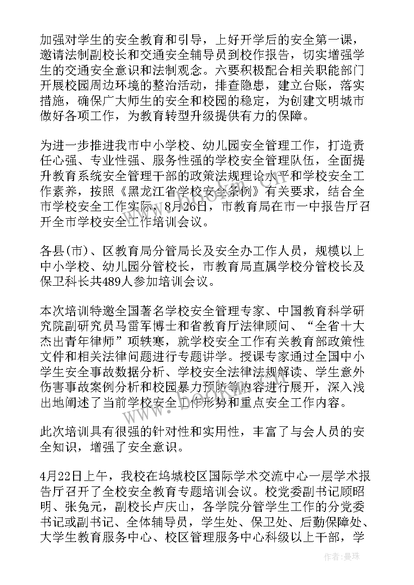 最新学校安全会议记录(精选5篇)