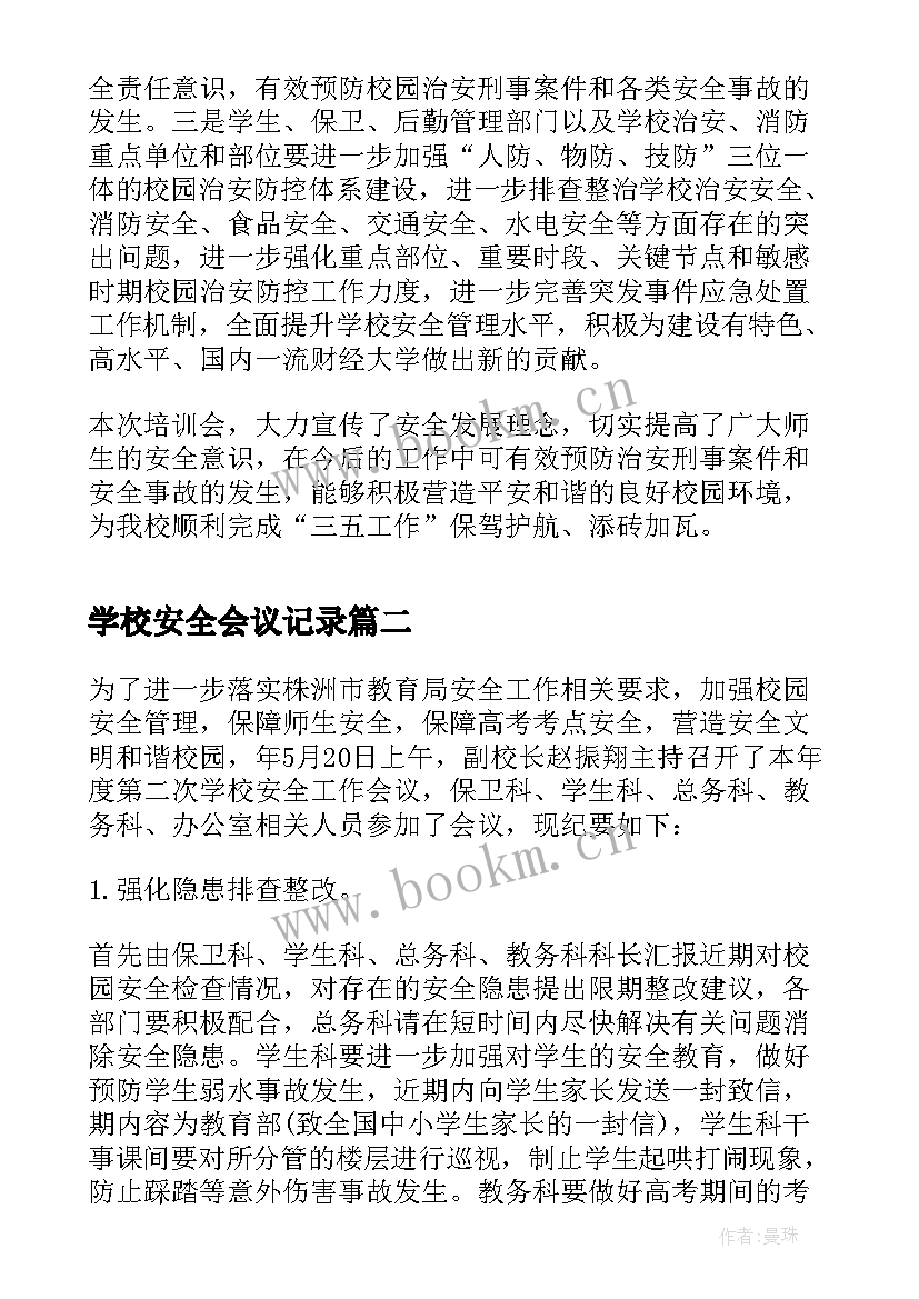 最新学校安全会议记录(精选5篇)